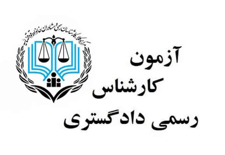 آزمون سراسری کارشناسان رسمی دادگستری ۱۵ دی‌ماه برگزار می‌شود